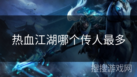热血江湖哪个传人最多