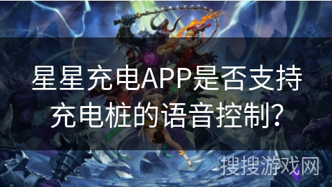 星星充电APP是否支持充电桩的语音控制？