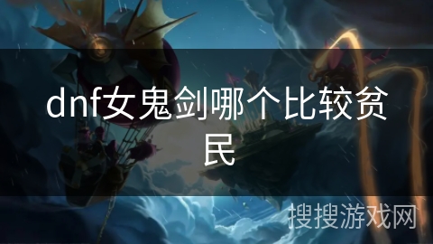dnf女鬼剑哪个比较贫民