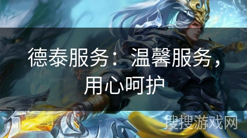 德泰服务：温馨服务，用心呵护