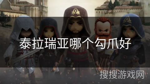 泰拉瑞亚哪个勾爪好