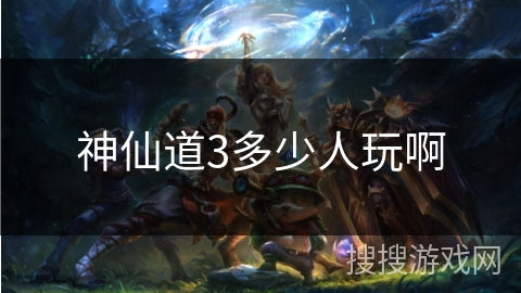神仙道3多少人玩啊