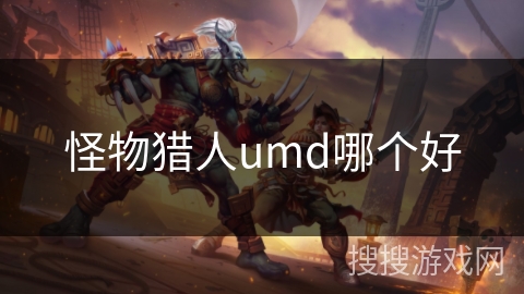 怪物猎人umd哪个好