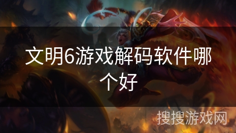 文明6游戏解码软件哪个好