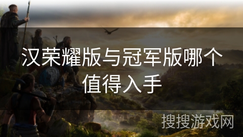 汉荣耀版与冠军版哪个值得入手