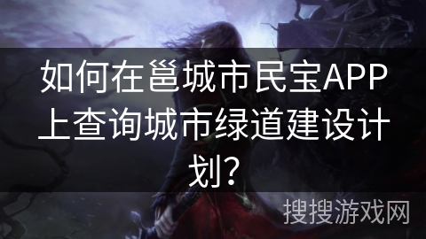 如何在邕城市民宝APP上查询城市绿道建设计划？