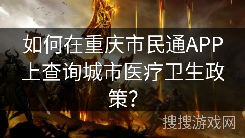 如何在重庆市民通APP上查询城市医疗卫生政策？