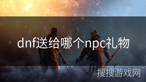 dnf送给哪个npc礼物