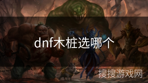dnf木桩选哪个