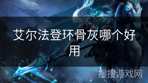艾尔法登环骨灰哪个好用