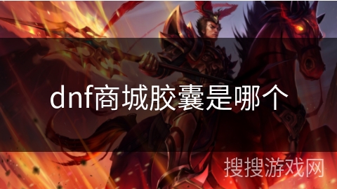 dnf商城胶囊是哪个