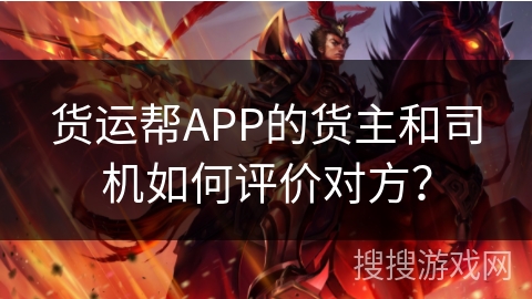 货运帮APP的货主和司机如何评价对方？