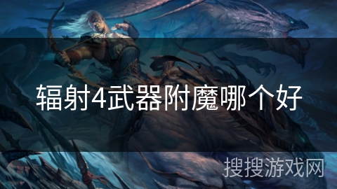 辐射4武器附魔哪个好