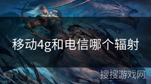 移动4g和电信哪个辐射
