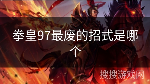 拳皇97最废的招式是哪个