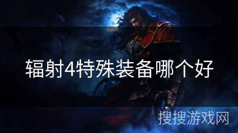 辐射4特殊装备哪个好