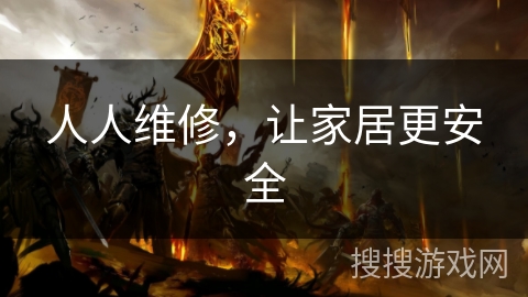 人人维修，让家居更安全