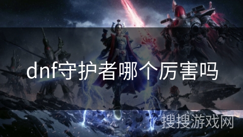 dnf守护者哪个厉害吗