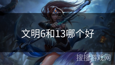 文明6和13哪个好
