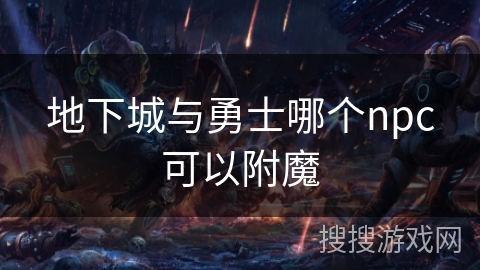 地下城与勇士哪个npc可以附魔