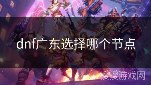 dnf广东选择哪个节点