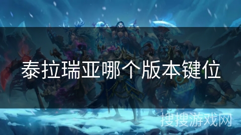 泰拉瑞亚哪个版本键位