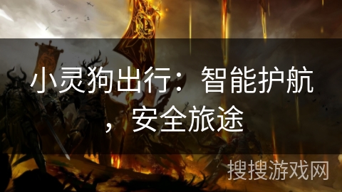 小灵狗出行：智能护航，安全旅途
