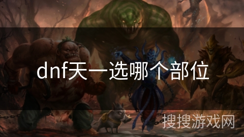 dnf天一选哪个部位
