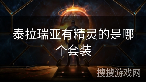 泰拉瑞亚有精灵的是哪个套装