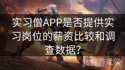 实习僧APP是否提供实习岗位的薪资比较和调查数据？