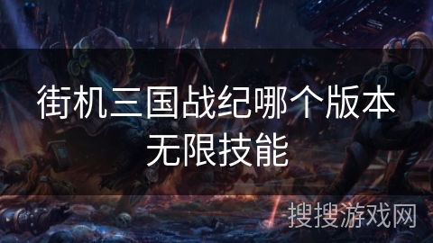 街机三国战纪哪个版本无限技能