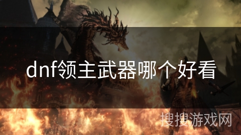dnf领主武器哪个好看