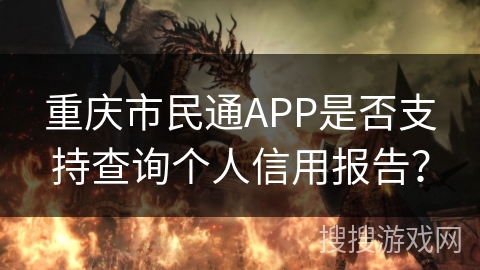 重庆市民通APP是否支持查询个人信用报告？