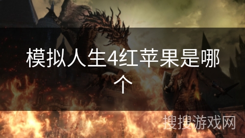 模拟人生4红苹果是哪个