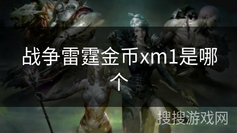 战争雷霆金币xm1是哪个