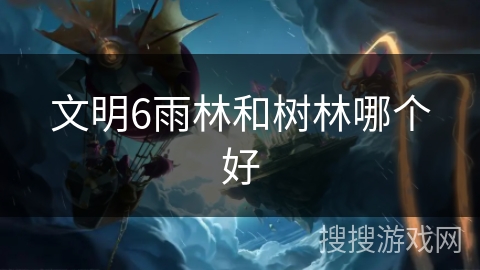 文明6雨林和树林哪个好