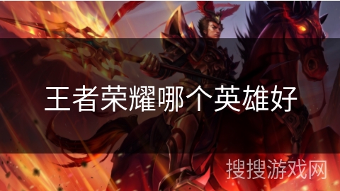 王者荣耀哪个英雄好