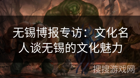 无锡博报专访：文化名人谈无锡的文化魅力