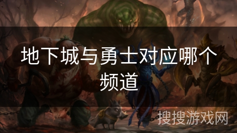 地下城与勇士对应哪个频道