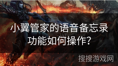 小翼管家的语音备忘录功能如何操作？