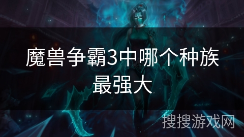 魔兽争霸3中哪个种族最强大