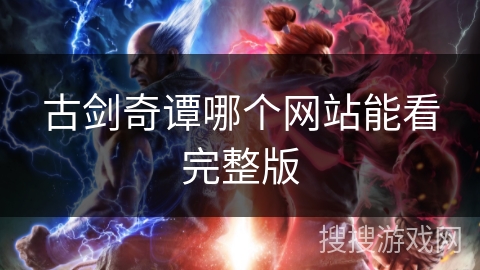 古剑奇谭哪个网站能看完整版