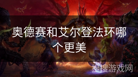 奥德赛和艾尔登法环哪个更美