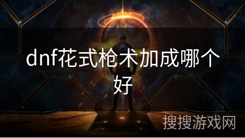 dnf花式枪术加成哪个好