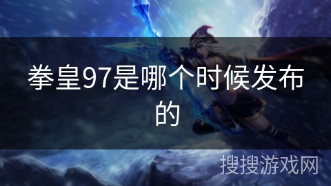 拳皇97是哪个时候发布的
