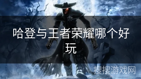 哈登与王者荣耀哪个好玩