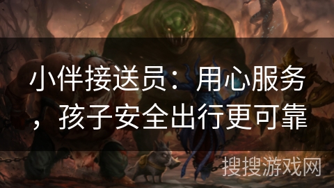 小伴接送员：用心服务，孩子安全出行更可靠