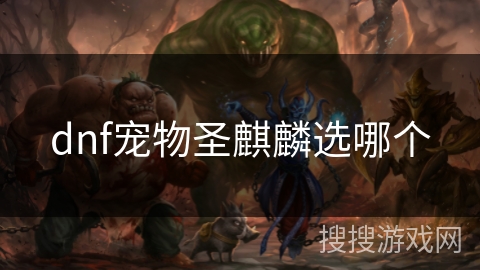 dnf宠物圣麒麟选哪个