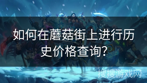 如何在蘑菇街上进行历史价格查询？