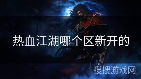 热血江湖哪个区新开的